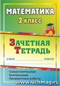 4501. Математика.2 кл. Зачетная тетрадь.