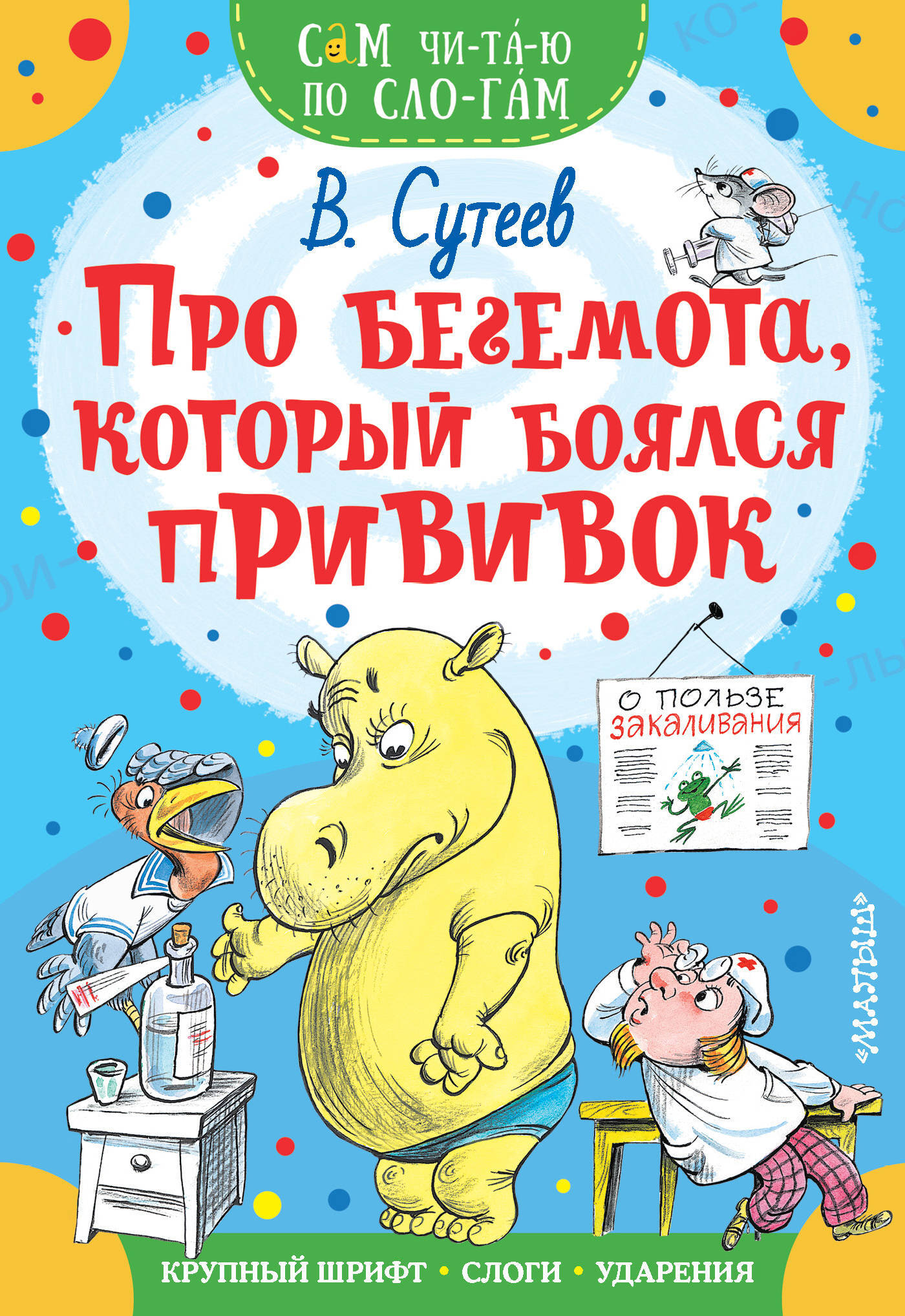 Про бегемота,кот.боялся прививок. Сутеев.СЧПС