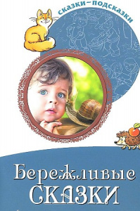 Сказки-подсказки. Бережливые сказки.Беседы о сохранении ОМ.ФГОС