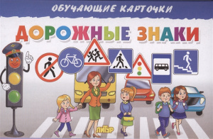 Дорожные знаки/ ЛИТУР \ ОБУЧКАРТ/ 