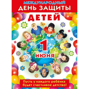 070.324 1 июня - день защиты детей. Плакат А2
