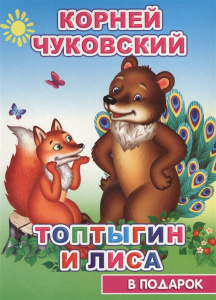 Топтыгин. В подарок сказка.Леда