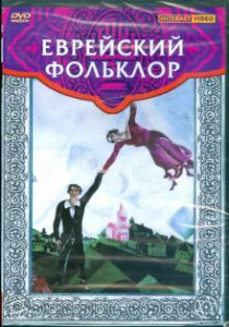 Еврейский фольклор (рус, англ.)