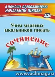 1274ц Учим младших школьников писать сочинение. 50 стр. Фетисова