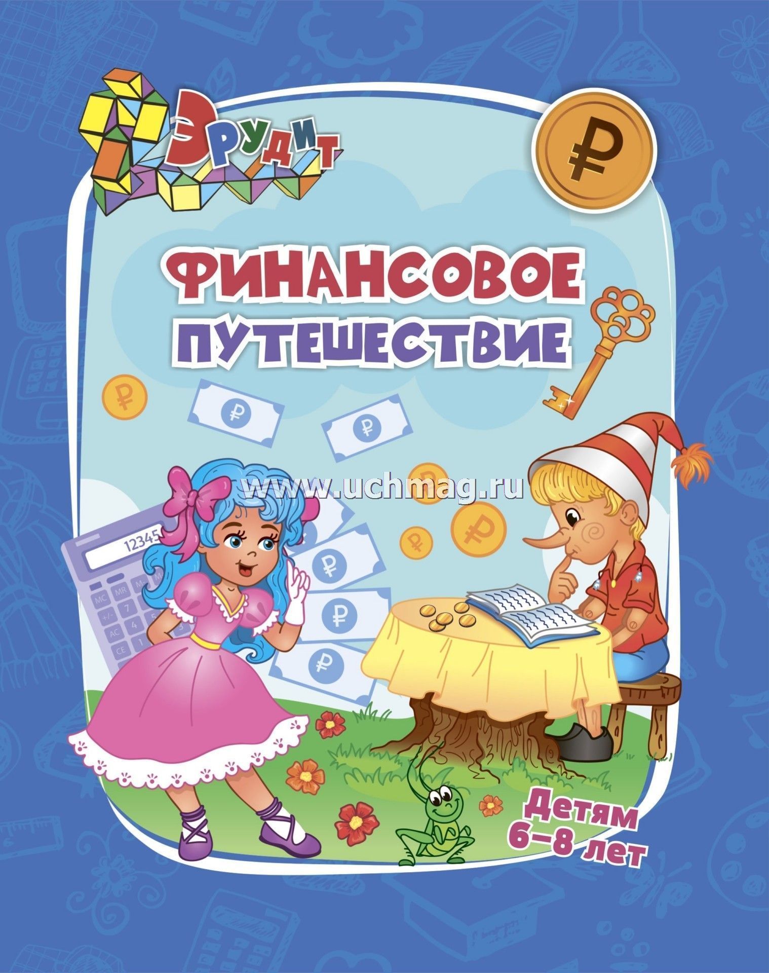 6686д Эрудит. Финансовое путешествие (6-8 лет).