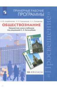 Программы. Обществознание 10-11 кл.Боголюбов Просвещ