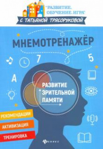 Мнемотренажер:развитие зрительной памяти	. Трясорукова. Феникс