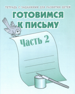 Р/т Готовимся к письму ч.2