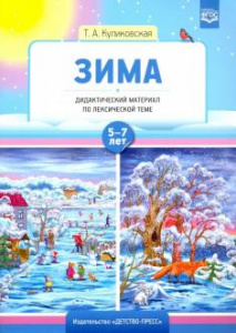 Зима. Дидактический материал по лексичекой теме 5-7 лет. ФГОС
