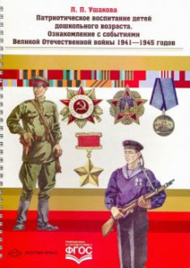 Патриотическое воспитание детей дош.События ВОВ
