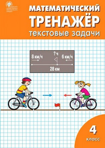 Математический тренажер: текст/задачи.4 класс Вако