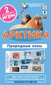 Арктика. Природные зоны.Карточки