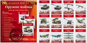 Великая Победа. Оружие войны. 8 картинок с текстом. Сфера