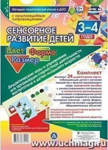 Сенсорное развитие 3-4 лет Дидактические игры + ди