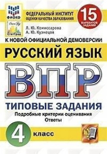 ВПР. Русский язык 4 кл. 15 вар. Комиссарова. Экзамен
