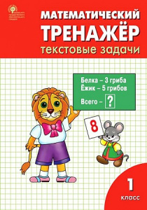 Математический тренажер: текст/задачи.1 класс Вако