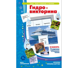 Гидровикторина -Ребус