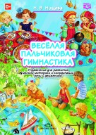 Веселая пальчиковая гимнастика