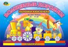 Волшебные дорожки.альбом-игра. Корвет