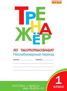 Жиренко.тренажер по чистописанию 1кл. Послебукварн