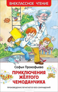Приключения желтого чемоданчика. Прокофьева. ВЧ.Росмэн