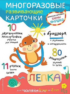 1+ Многоразовые развивающие карточки. Лепка. Янушк. Эксмо.