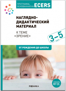 Тема недели: Зрение. 3-5 лет. Нагл/дид/мат.