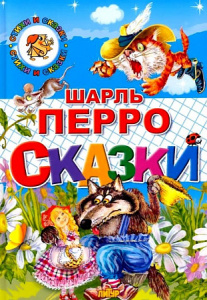 Сказки.ШАРЛЬ ПЕРРО /СИС/ЛИТУР