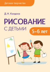Рисование с детьми 5-6 лет. Колдина