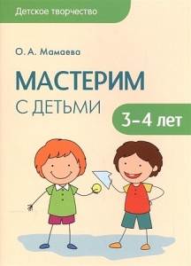 Мастерим с детьми 3-4 лет