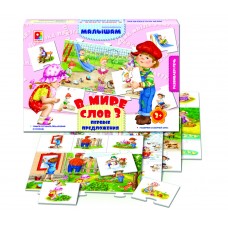 В мире слов - 3. Первые предложения - игра. Радуга С-925
