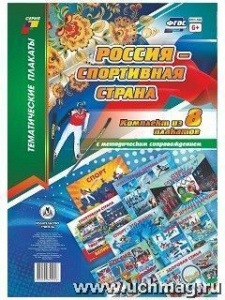Комплект плакатов Россия-спортивная страна КПЛ-166