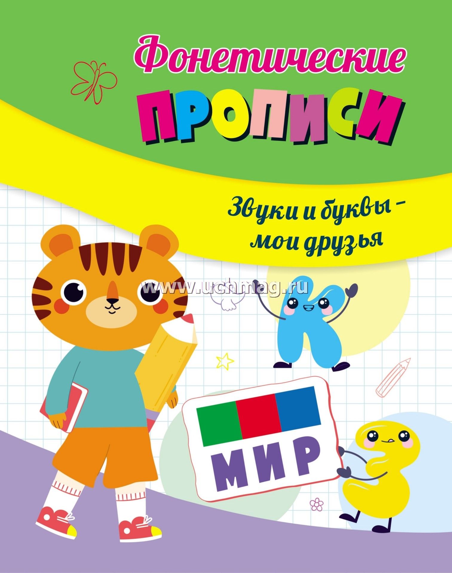 6713 Фонетические прописи. Звуки и буквы - мои друзья.