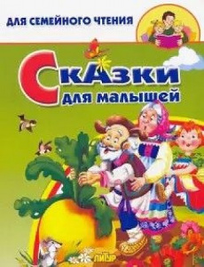 Сказки для малышей. Для семейного чтения. Литур