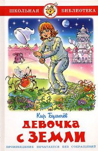 Девочка с Земли.Булычев