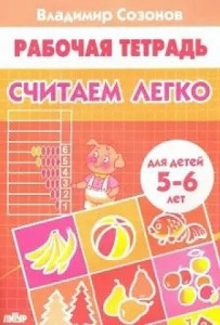 Р/т Считаем легко 5-6 лет/Сазонова/ Литур