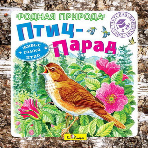 Птиц-Парад.Родная природа - СД диск. БиСмарт