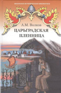 Царьградская пленница. Волков.