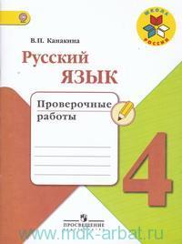 Канакина. Русский язык. 4 кл. Провер/работы.