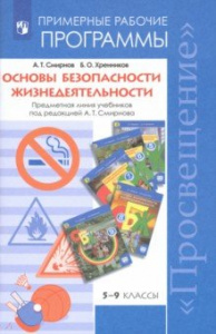 Программы. ОБЖ 5-9 кл. Смирнов.ФГОС