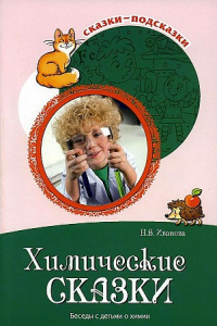 Сказки-подсказки. Химические сказки.Беседы с детьми о химии.ФГОС