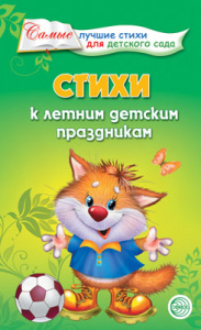 Стихи к летним детским праздникам. Ладыгина Т.Б.