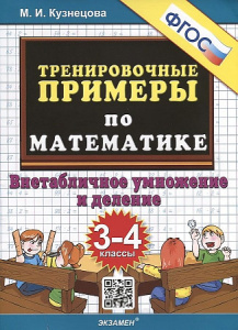 Тренировочные примеры. 3-4 кл. Внетабл/умнож. Экза