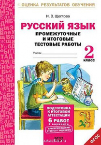 Русский язык. 2 класс. Промежуточные итоговые тесты. Щеглова