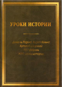 Уроки истории - диск