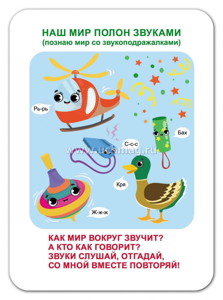 Развивающие карточки. Повторяй-ка звук!: 30 карточек. Н-559
