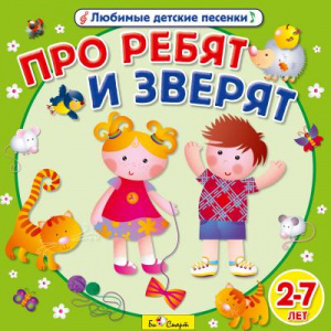 Про ребят и зверят - СД диск. БиСмарт