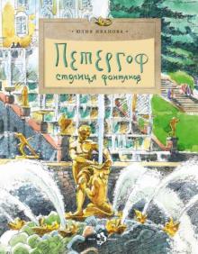 Петергоф. Столица  фонтанов. Иванова. НиН