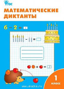 Математические диктанты.1 класс Вако