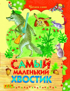 Самый маленький хвостик. Русич
